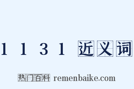 1131近义词是什么意思的图片